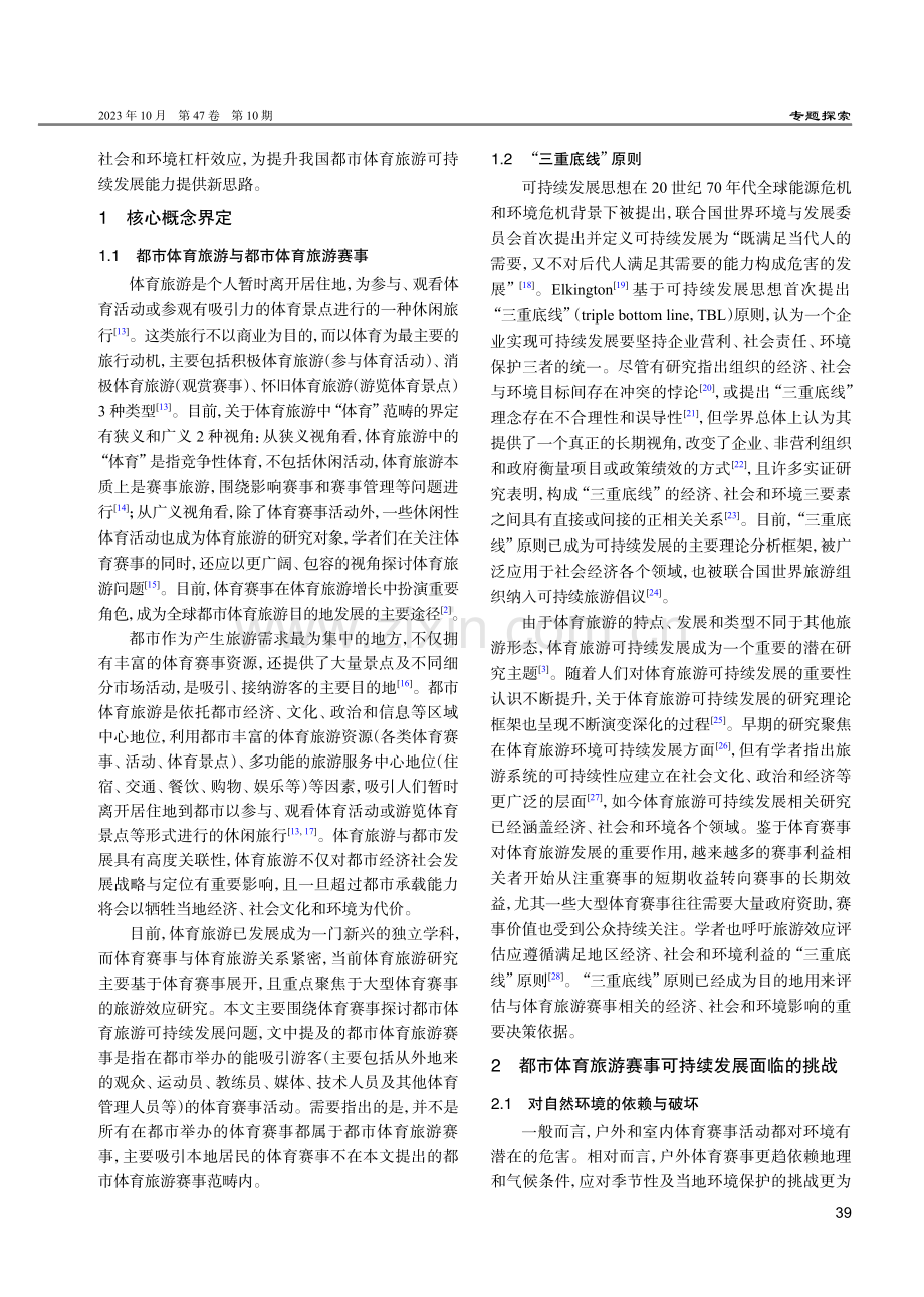 基于“三重底线”原则构建我国都市体育旅游赛事杠杆化战略.pdf_第2页