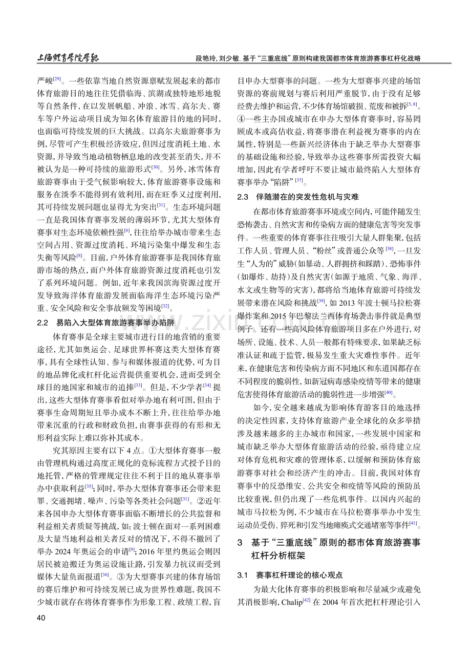 基于“三重底线”原则构建我国都市体育旅游赛事杠杆化战略.pdf_第3页