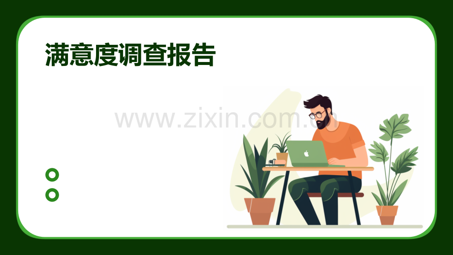 满意度调查报告.pptx_第1页