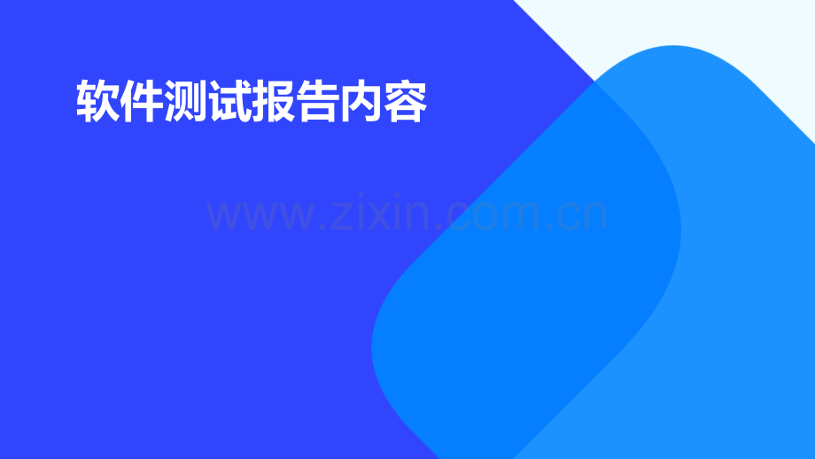 软件测试报告内容.pptx_第1页