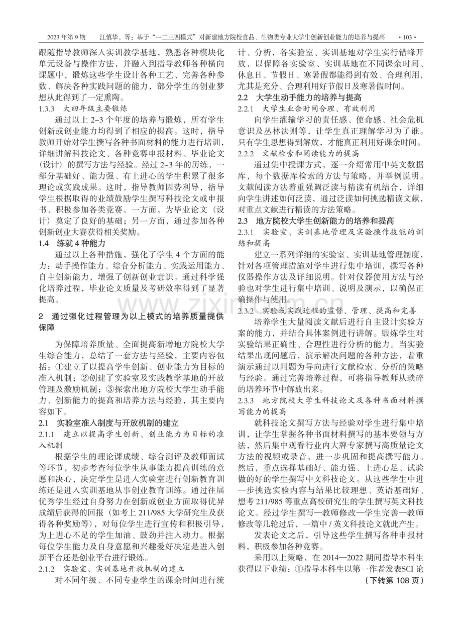 基于“一二三四模式”对新建地方院校食品、生物类专业大学生创新创业能力的培养与提高——以九江学院为例.pdf_第3页