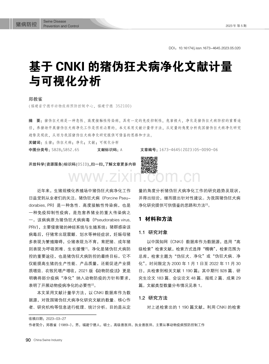 基于CNKI的猪伪狂犬病净化文献计量与可视化分析.pdf_第1页