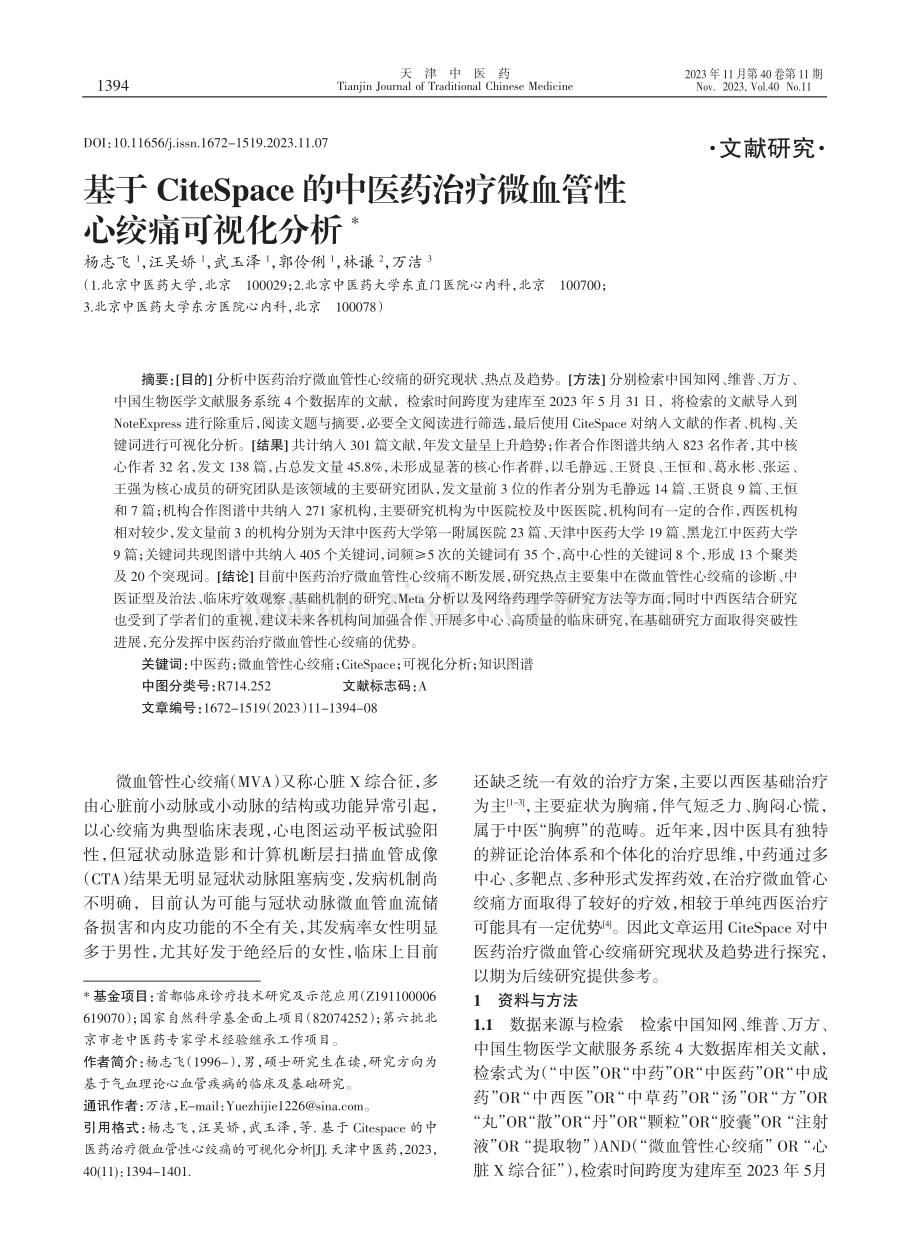 基于CiteSpace的中医药治疗微血管性心绞痛可视化分析.pdf_第1页