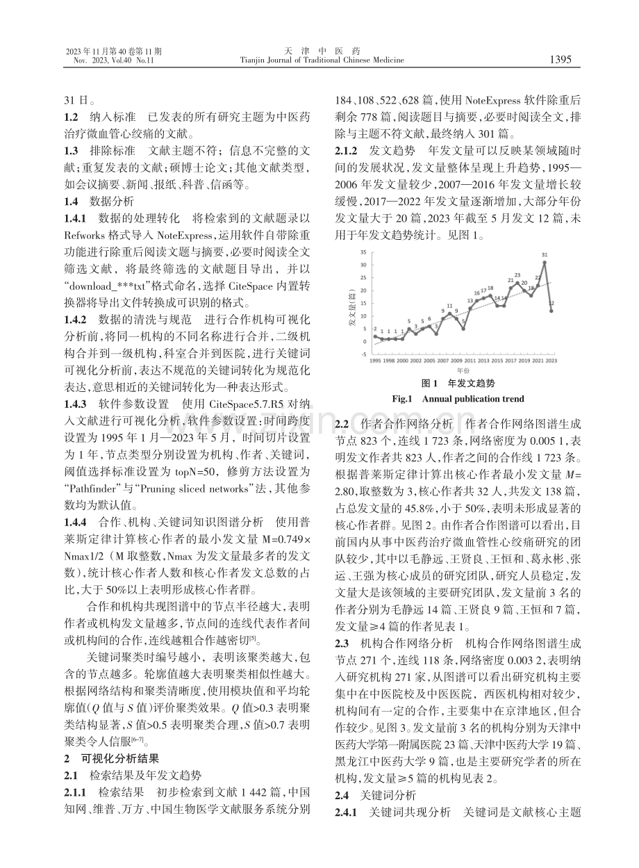 基于CiteSpace的中医药治疗微血管性心绞痛可视化分析.pdf_第2页