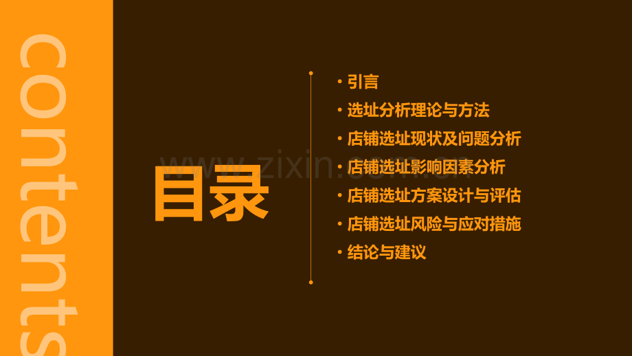 店铺的选址分析报告.pptx_第2页