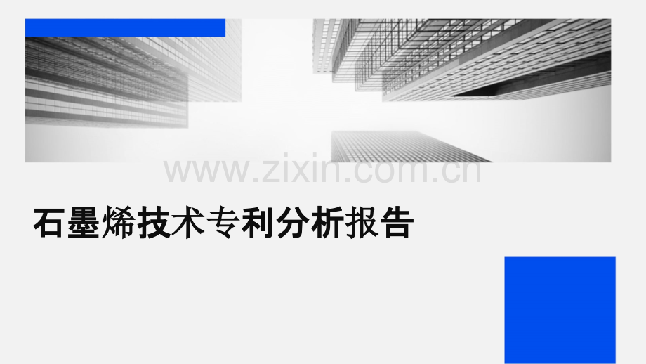 石墨烯技术专利分析报告.pptx_第1页