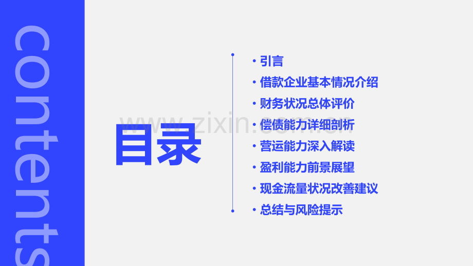 借款企业财务分析报告模板.pptx_第2页