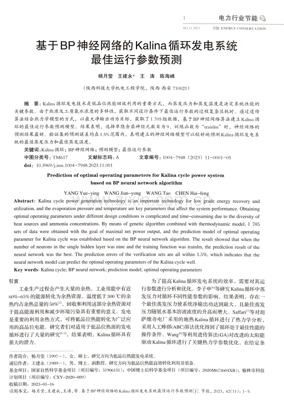 基于BP神经网络的Kalina循环发电系统最佳运行参数预测.pdf_第1页