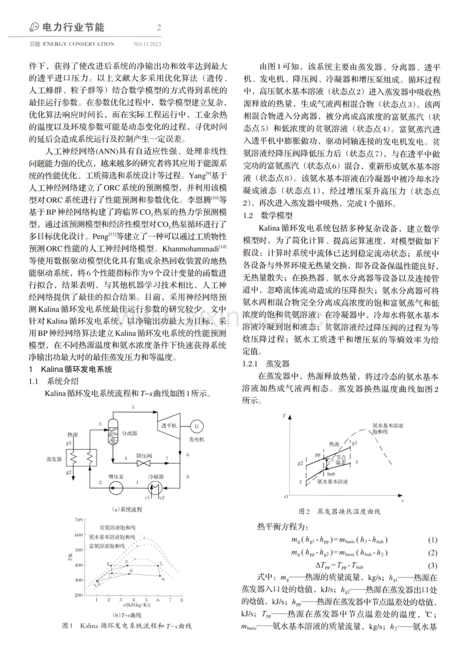 基于BP神经网络的Kalina循环发电系统最佳运行参数预测.pdf_第2页