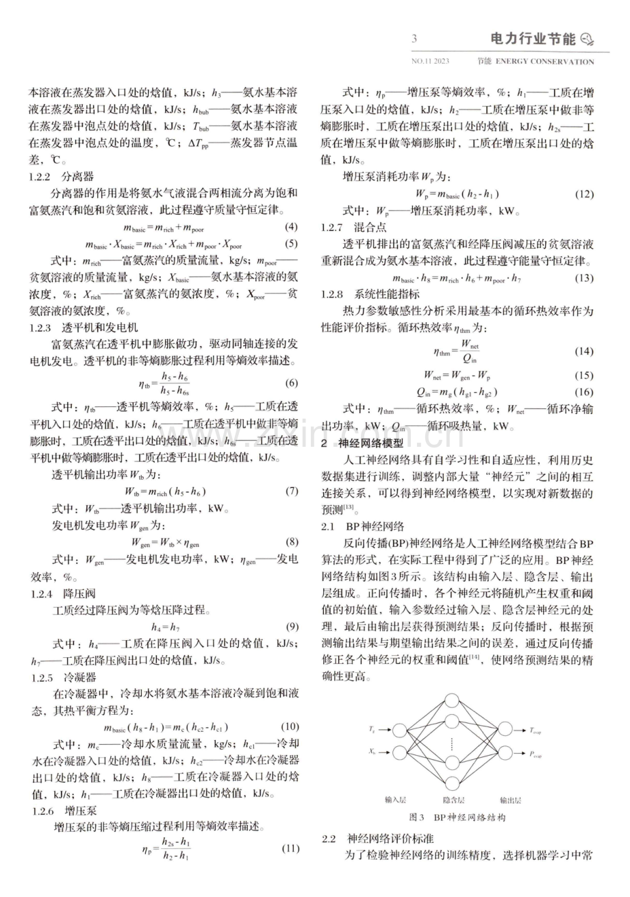 基于BP神经网络的Kalina循环发电系统最佳运行参数预测.pdf_第3页