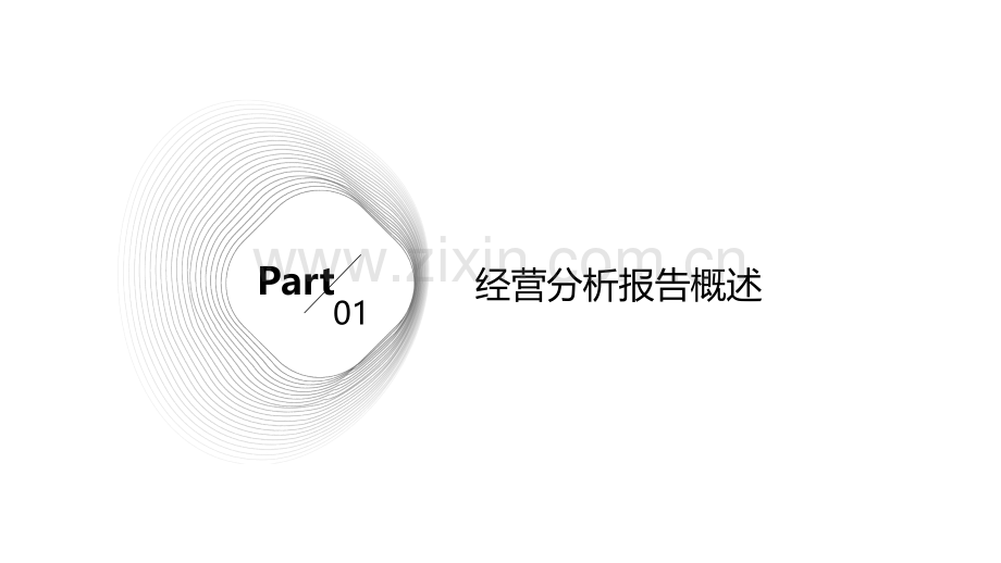 如何查看经营分析报告信息.pptx_第3页