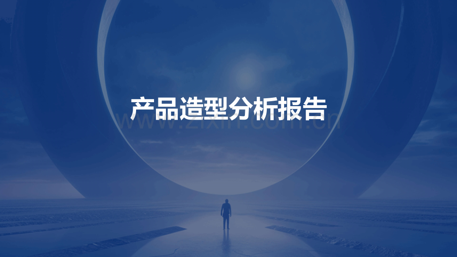 产品造型分析报告.pptx_第1页