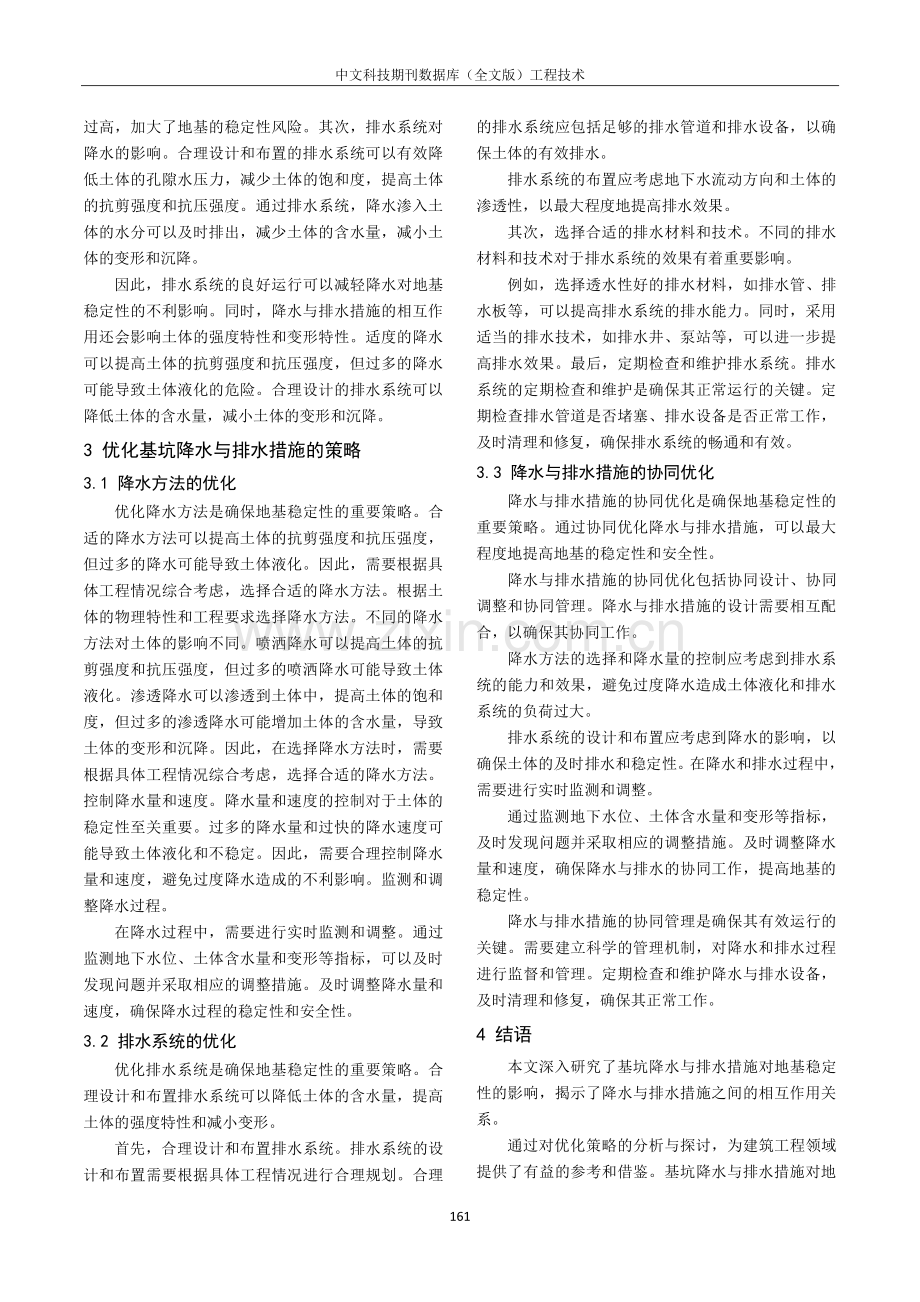 基坑降水与排水措施对地基稳定性的影响分析.pdf_第3页