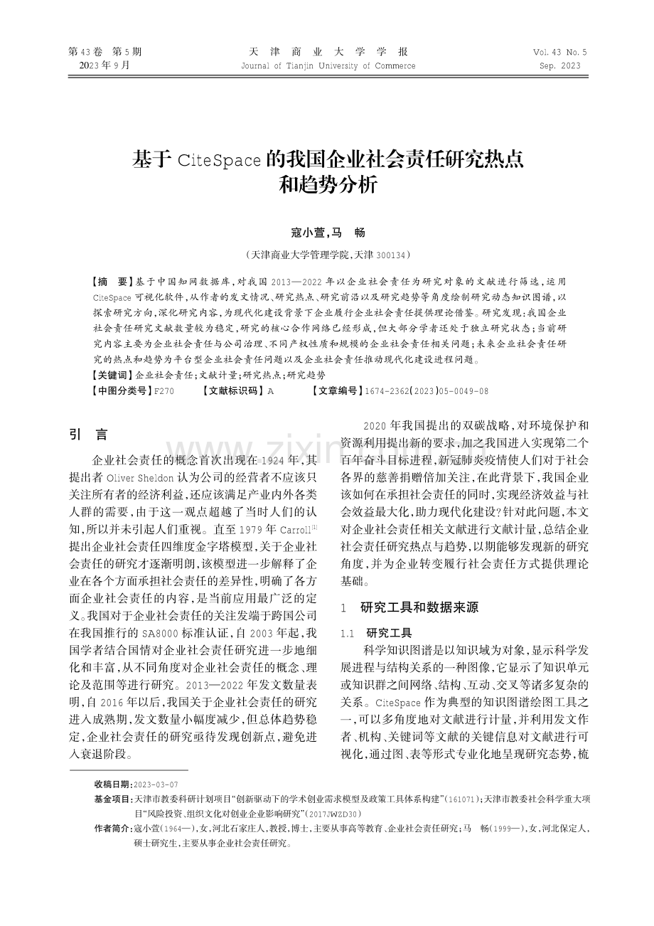 基于CiteSpace的我国企业社会责任研究热点和趋势分析.pdf_第1页