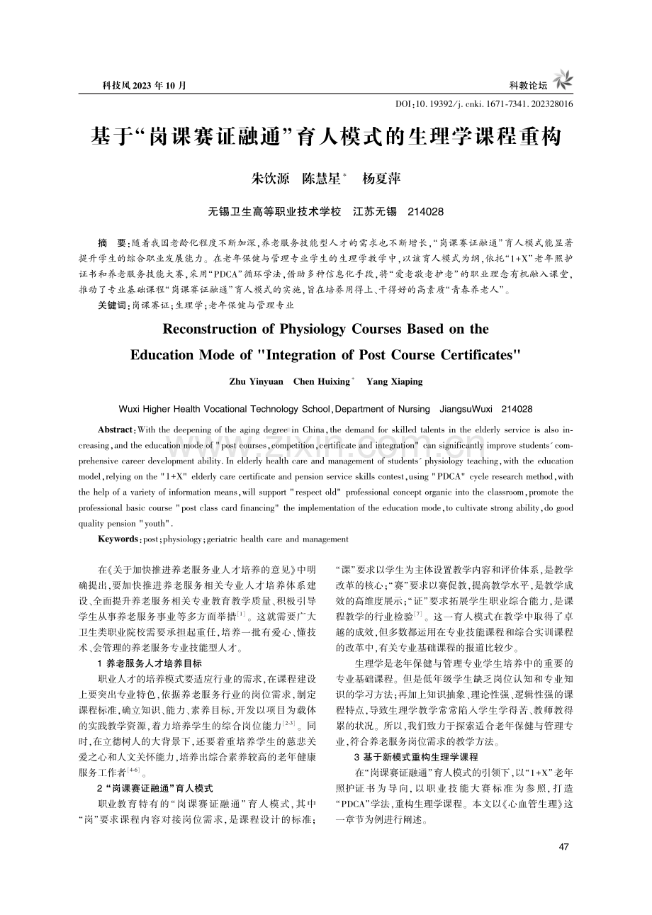 基于“岗课赛证融通”育人模式的生理学课程重构.pdf_第1页