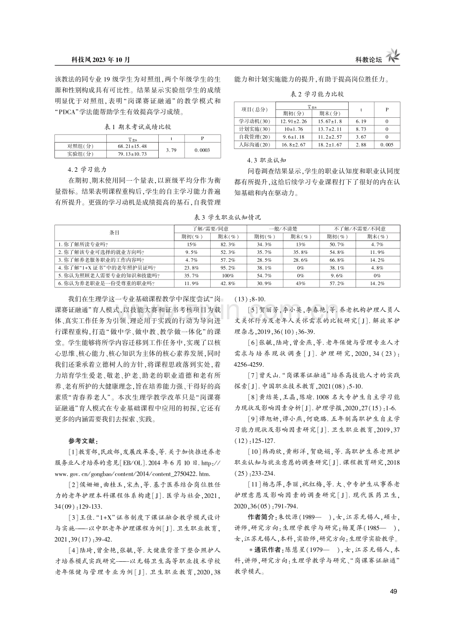 基于“岗课赛证融通”育人模式的生理学课程重构.pdf_第3页