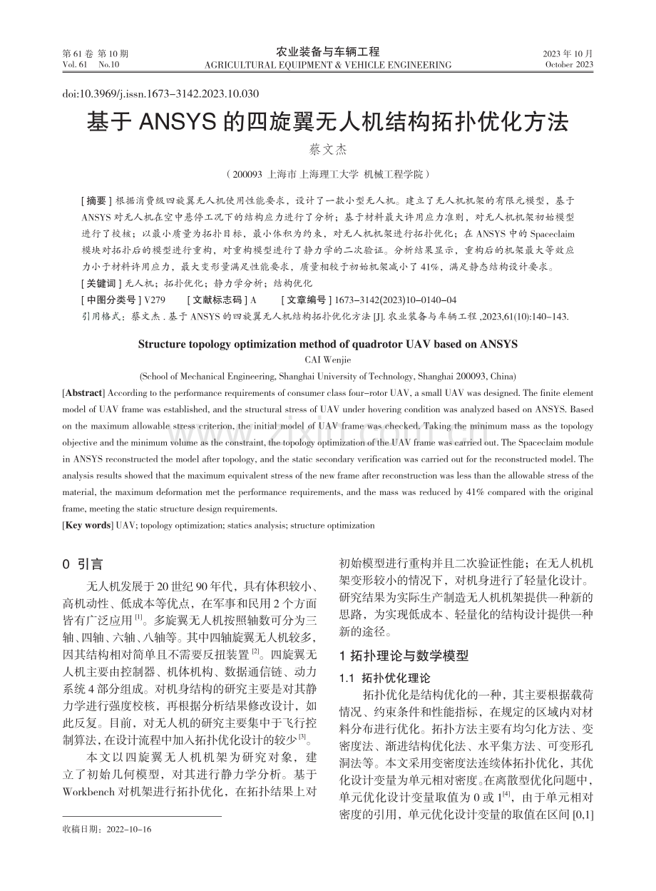 基于ANSYS的四旋翼无人机结构拓扑优化方法.pdf_第1页