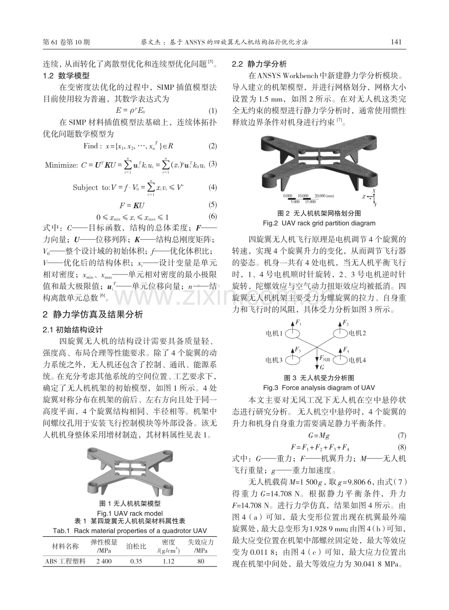 基于ANSYS的四旋翼无人机结构拓扑优化方法.pdf_第2页