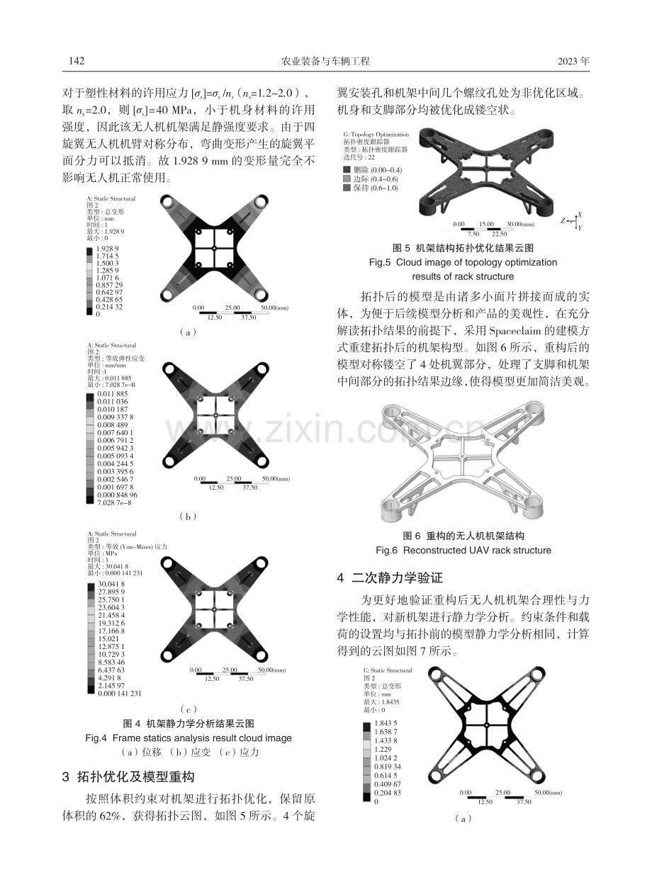 基于ANSYS的四旋翼无人机结构拓扑优化方法.pdf_第3页