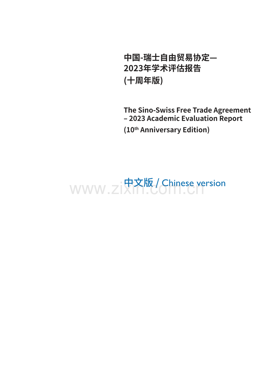 中国-瑞士自由贸易协定-2023年学术评估报告.pdf_第3页