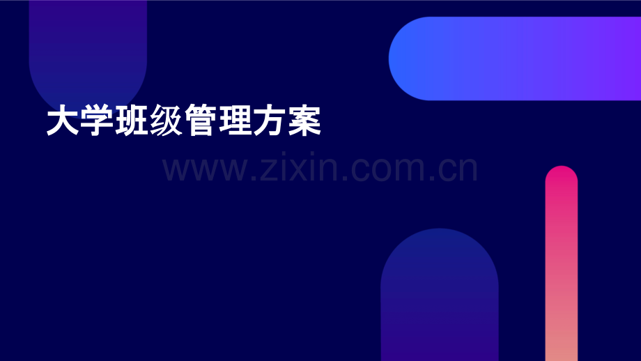 大学班级管理方案.pptx_第1页