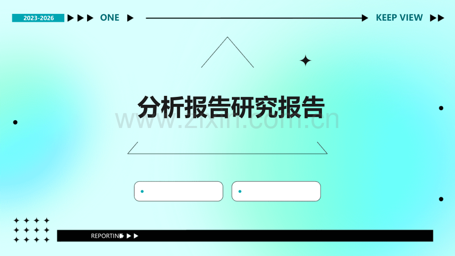 分析报告研究报告.pptx_第1页