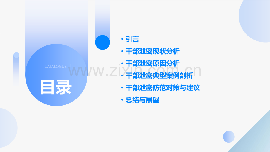 干部泄密的原因分析报告.pptx_第2页