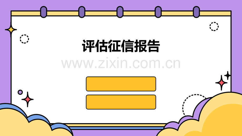 评估征信报告.pptx_第1页