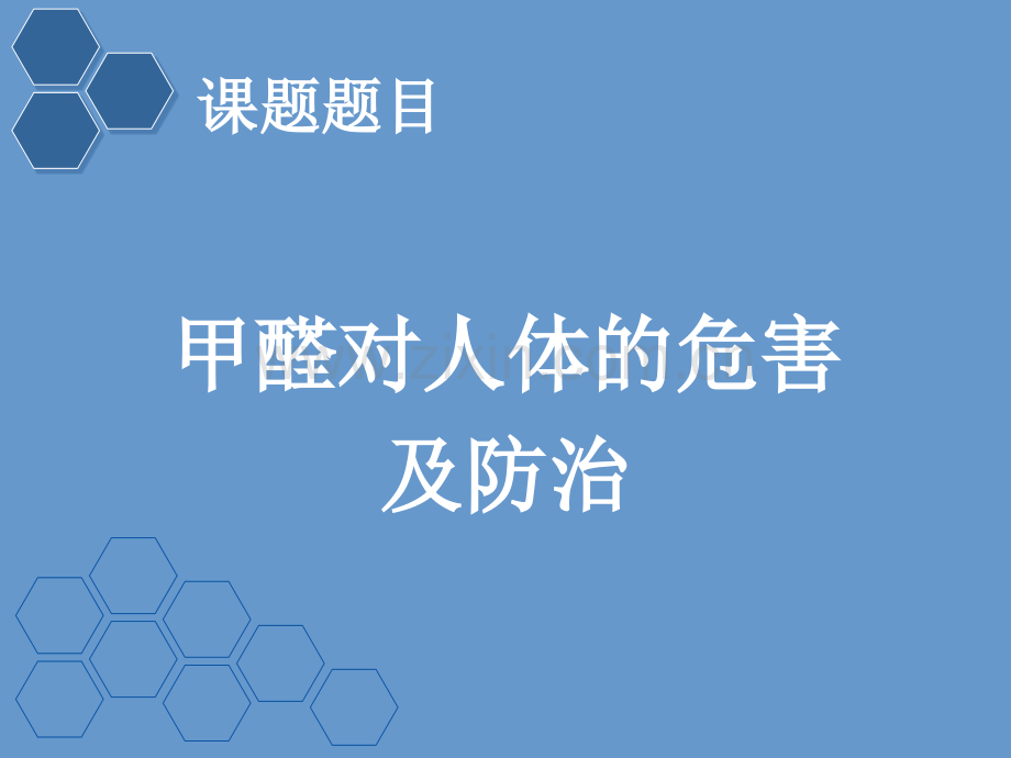 甲醛对人体的危害及防治培训资料.ppt_第2页