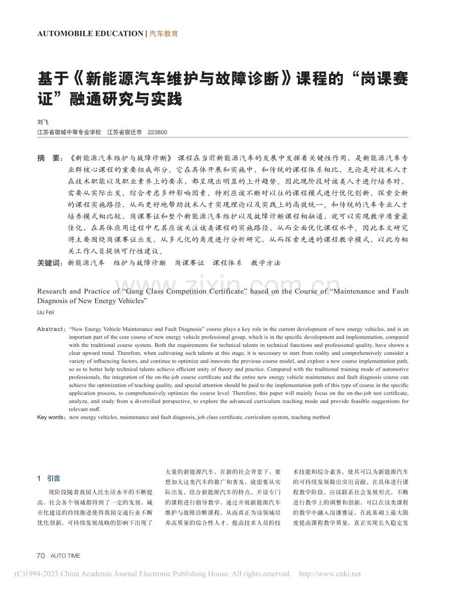 基于《新能源汽车维护与故障.“岗课赛证”融通研究与实践.pdf_第1页