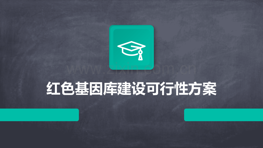 红色基因库建设可行性方案.pptx_第1页