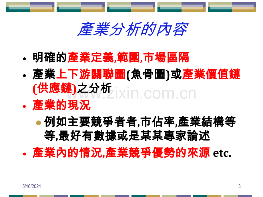 产业竞争分析与策略管理.ppt_第3页