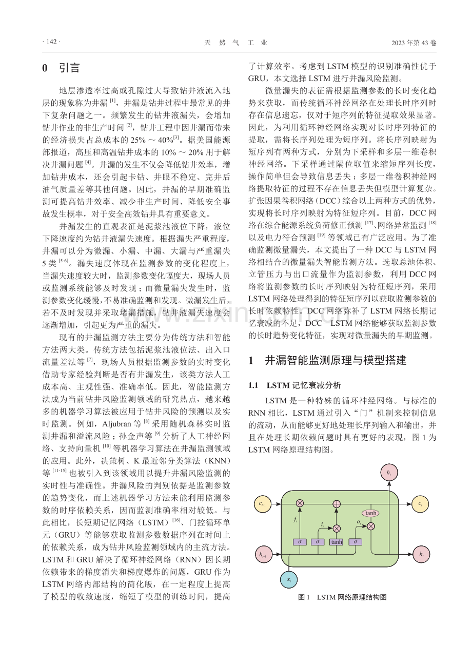 基于DCC-LSTM的钻井液微量漏失智能监测方法.pdf_第2页