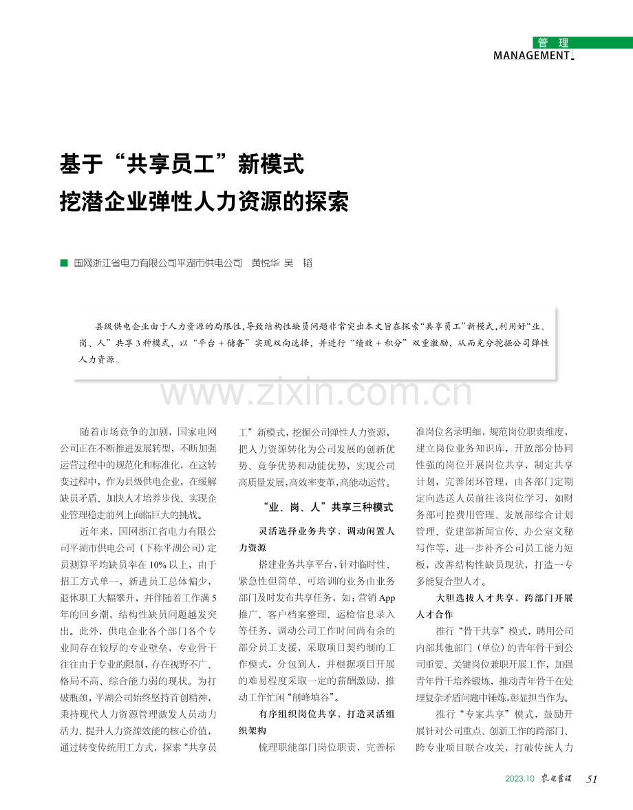 基于“共享员工”新模式 挖潜企业弹性人力资源的探索.pdf_第1页