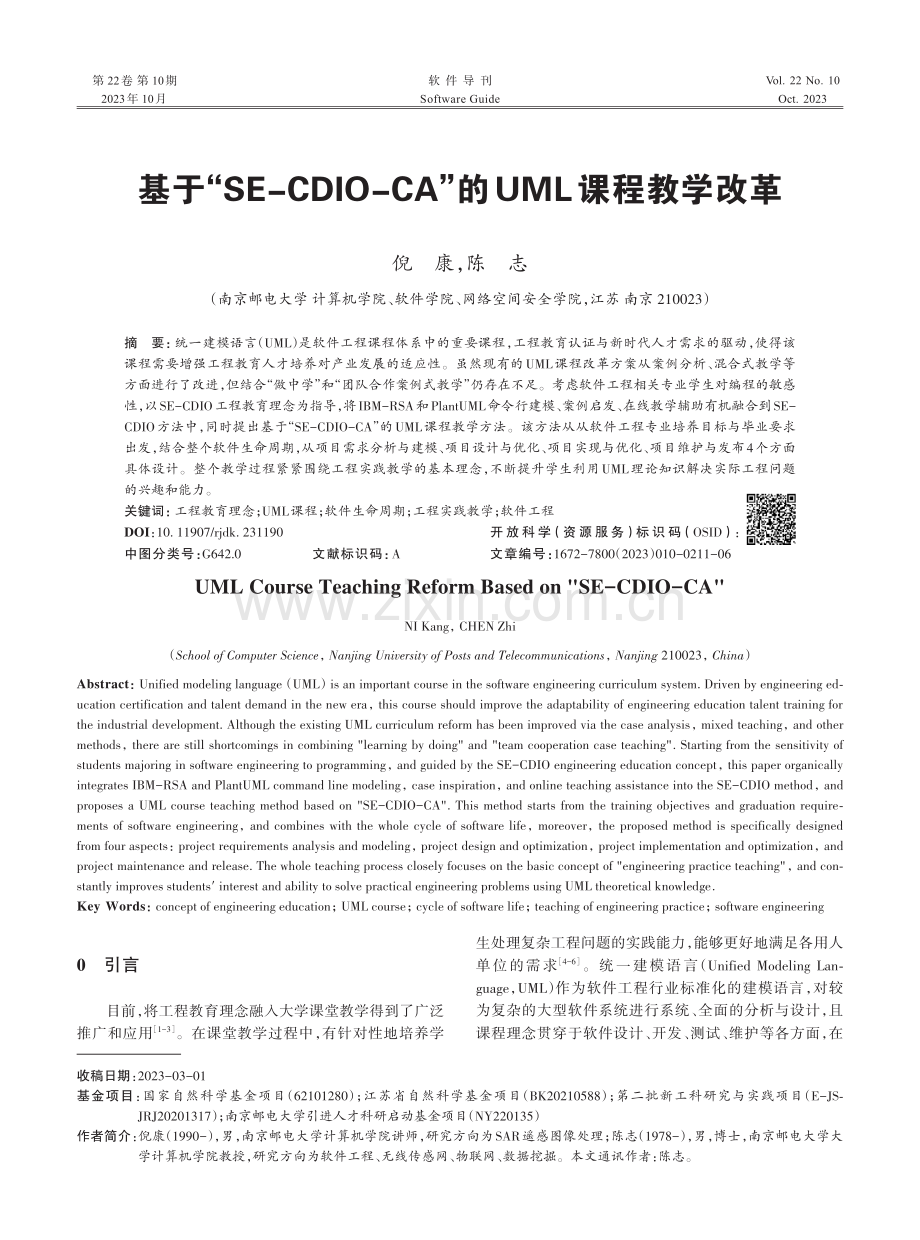 基于“SE-CDIO-CA”的UML课程教学改革.pdf_第1页