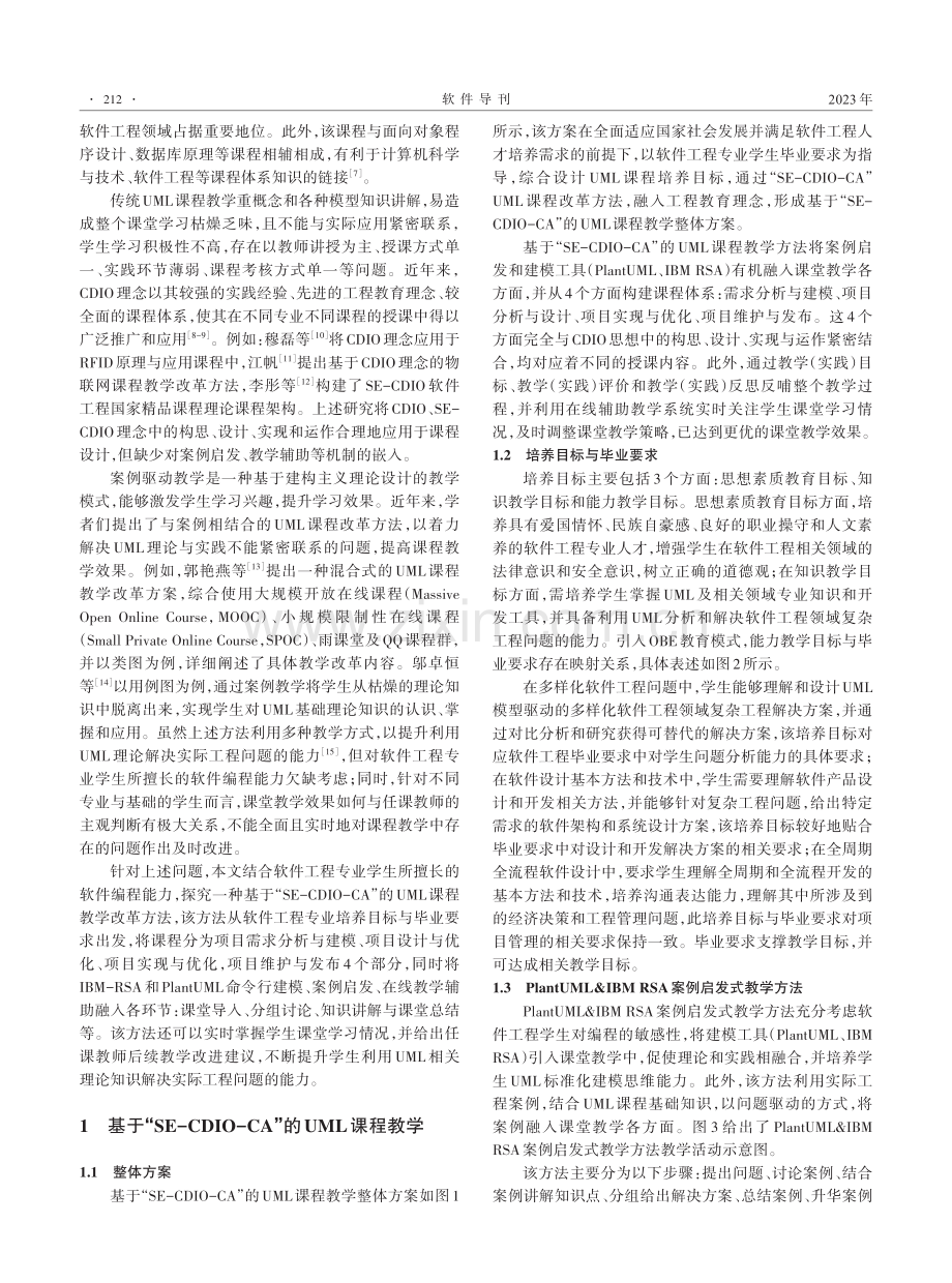 基于“SE-CDIO-CA”的UML课程教学改革.pdf_第2页