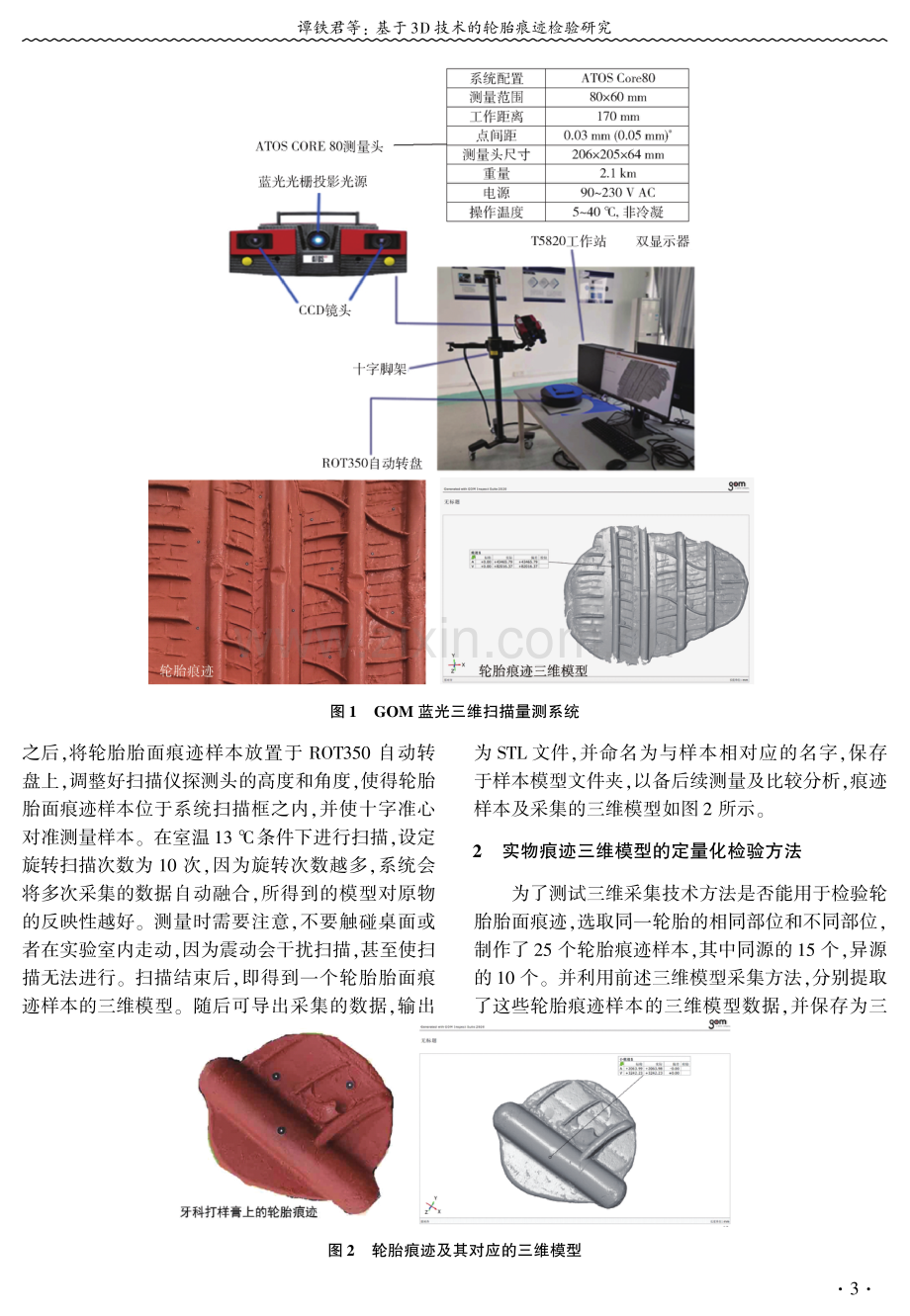 基于3D技术的轮胎痕迹检验研究.pdf_第3页