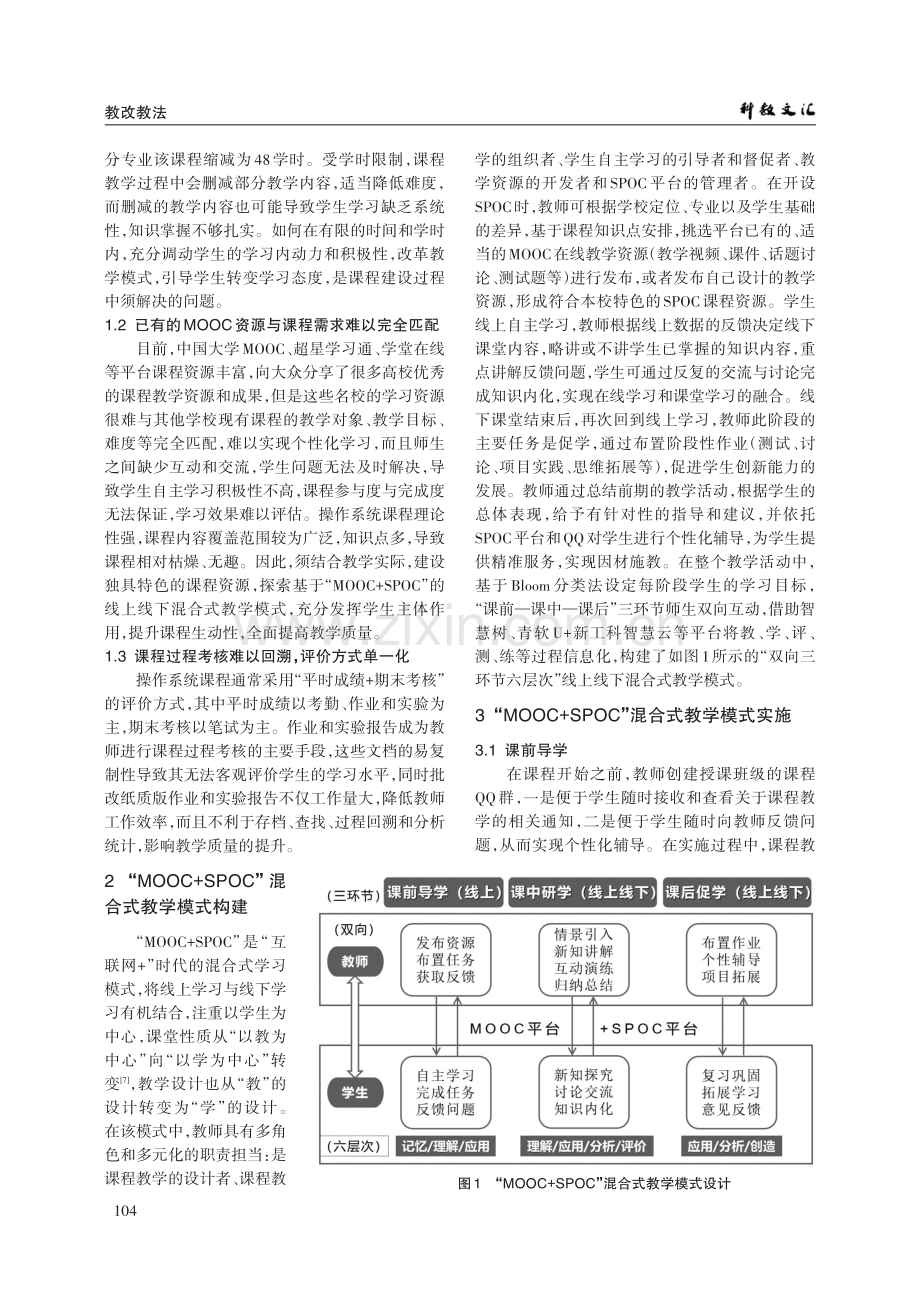 基于“MOOC SPOC”的操作系统混合式教学探索与实践.pdf_第2页