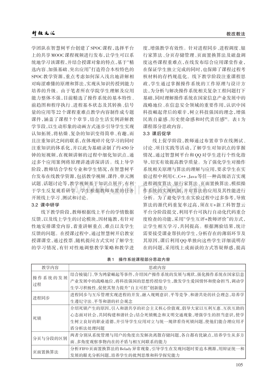 基于“MOOC SPOC”的操作系统混合式教学探索与实践.pdf_第3页