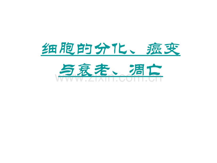 第二三节细胞的分化、癌变和衰老、凋亡.ppt_第1页