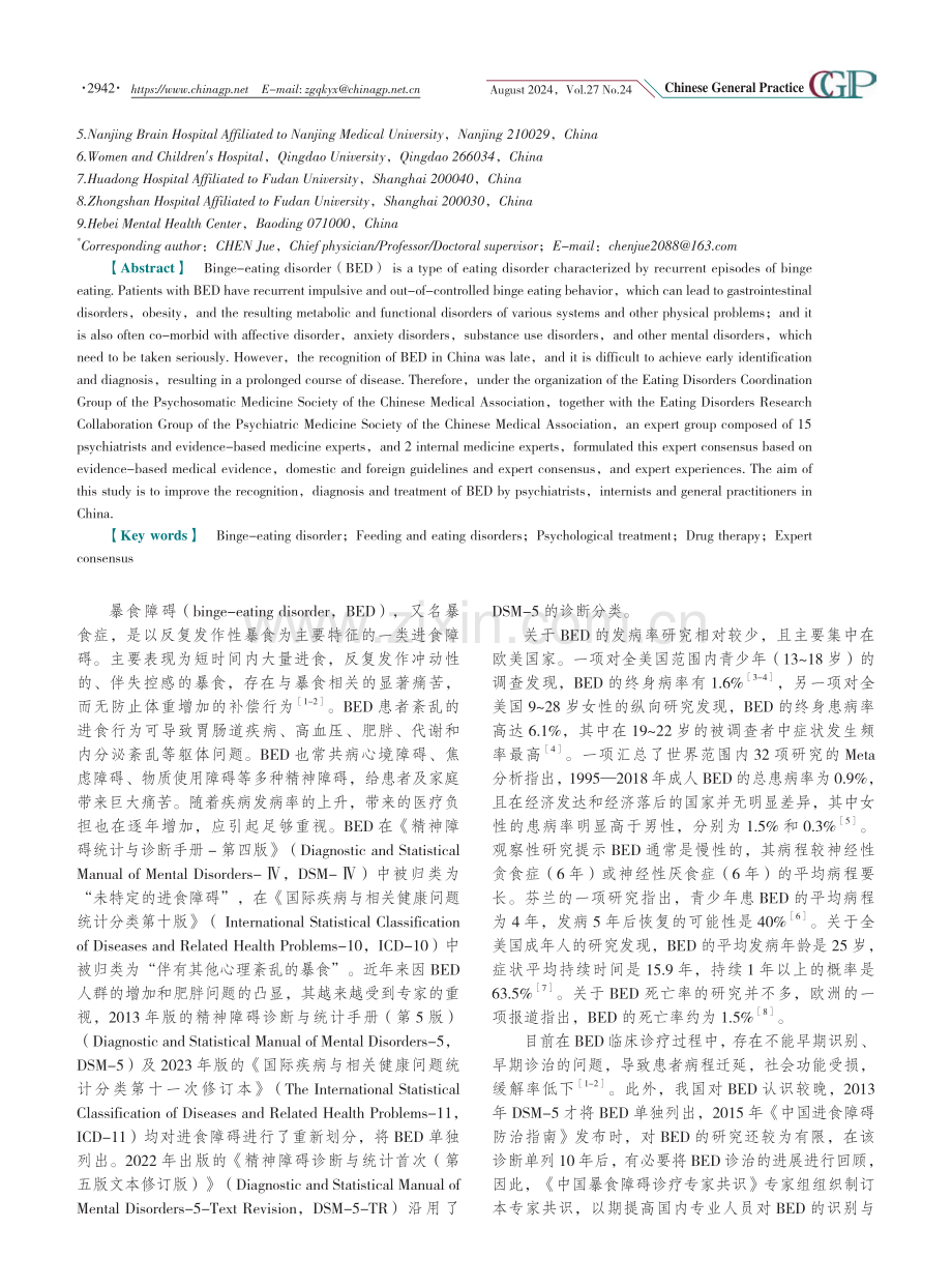 中国暴食障碍诊疗专家共识.pdf_第2页