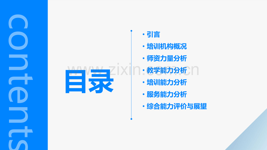 培训机构的能力分析报告.pptx_第2页