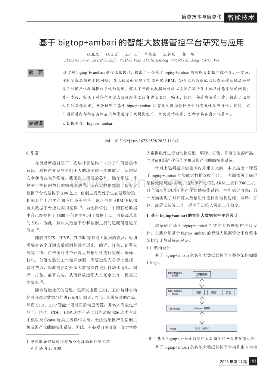 基于bigtop%2Bambari的智能大数据管控平台研究与应用.pdf_第1页