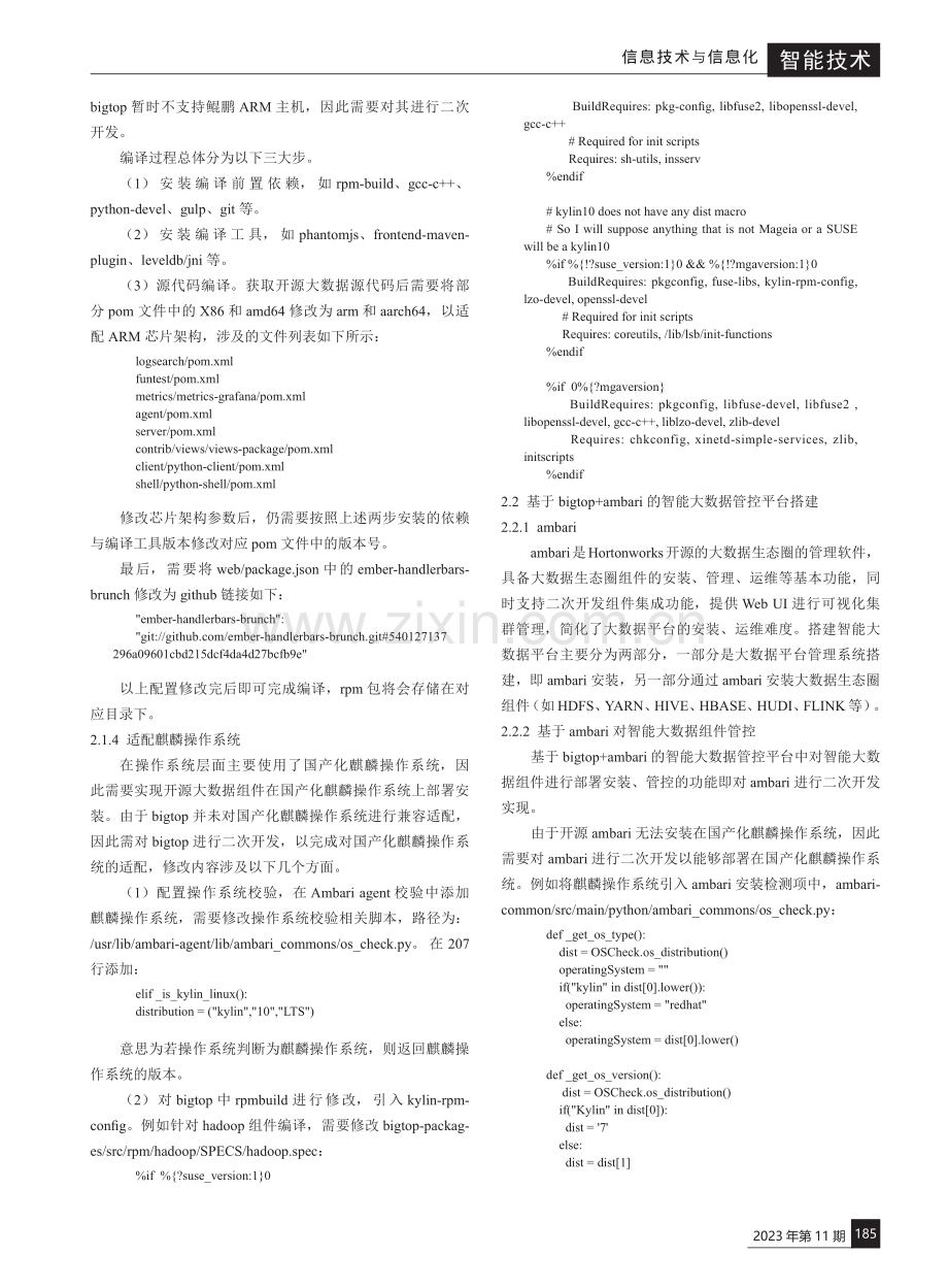 基于bigtop%2Bambari的智能大数据管控平台研究与应用.pdf_第3页