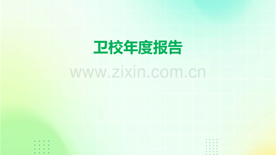 卫校年度报告.pptx_第1页