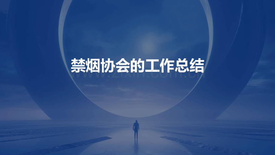 禁烟协会的工作总结.pptx_第1页