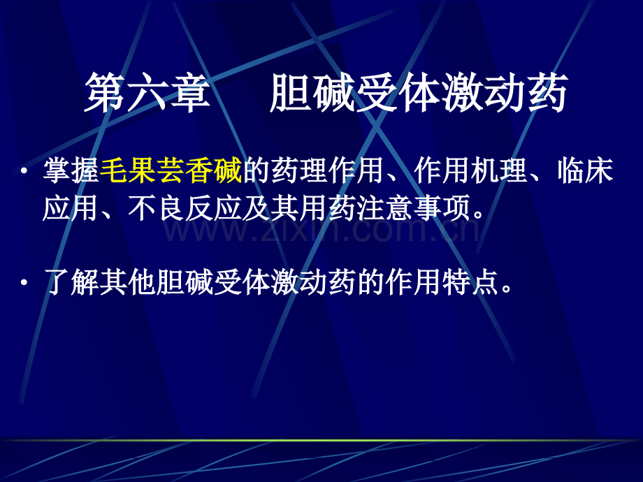 第六章胆碱受体激动药.ppt_第1页