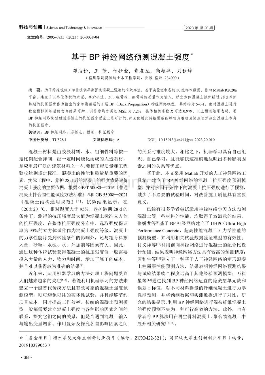 基于BP神经网络预测混凝土强度.pdf_第1页