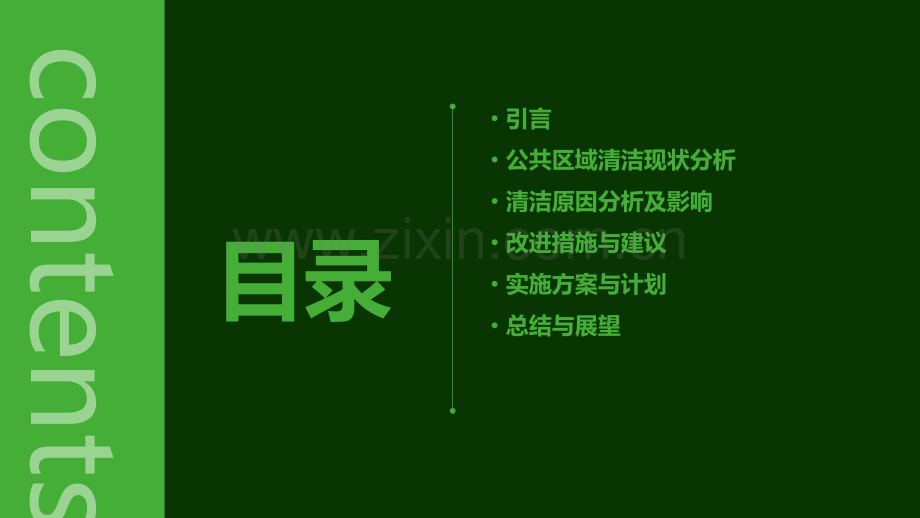 公共区域清洁原因分析报告.pptx_第2页