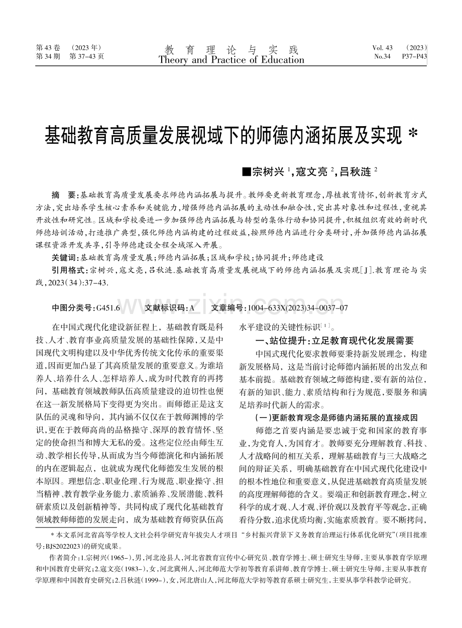 基础教育高质量发展视域下的师德内涵拓展及实现.pdf_第1页